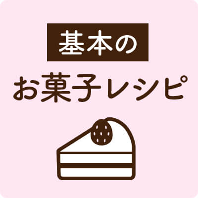 基本のお菓子レシピ