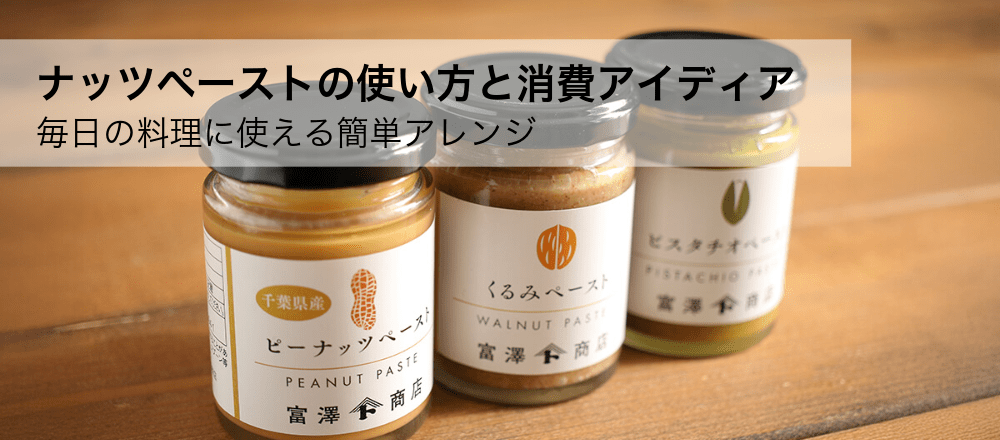 ナッツペーストの使い方と消費アイディア