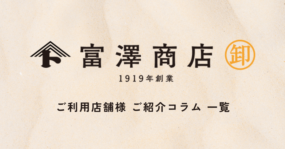 『富澤商店 卸』ご利用店のご紹介