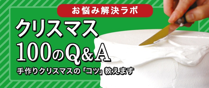 クリスマス100のQ&A