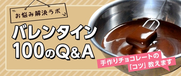 バレンタイン100のQ&A 手作りチョコレートのコツ教えます